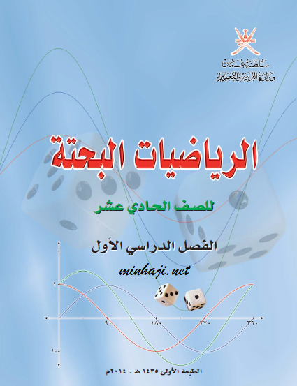 كتاب الرياضيات البحتة الحادي عشر الفصل الأول